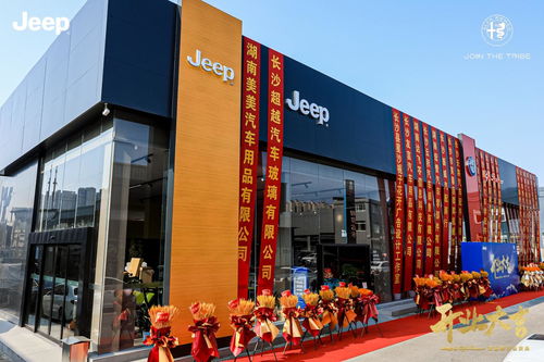 湖南匯吉jeep與阿爾法 羅密歐雙品牌店盛大開業(yè)